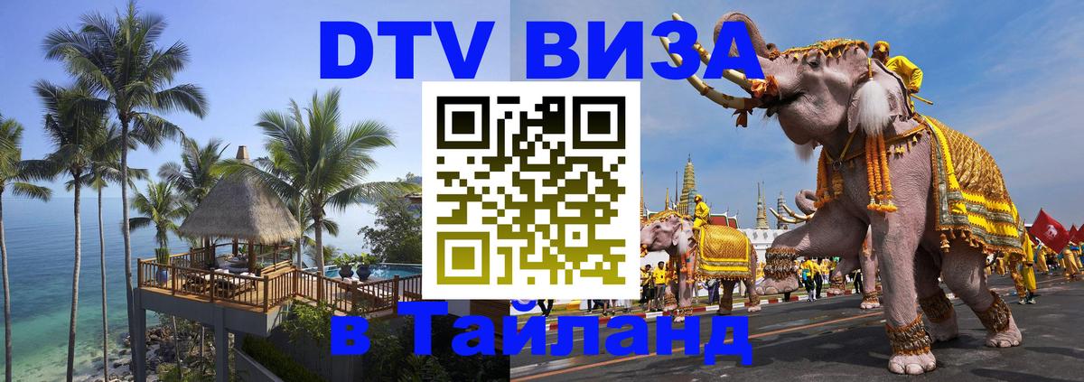 Стоимость и условия DTV визы — оформление в Таиланд под ключ - Тхимпху 