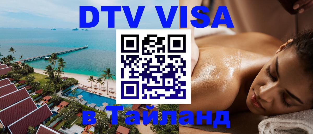 Оформить DTV визу в Тайланд Тхимпху 