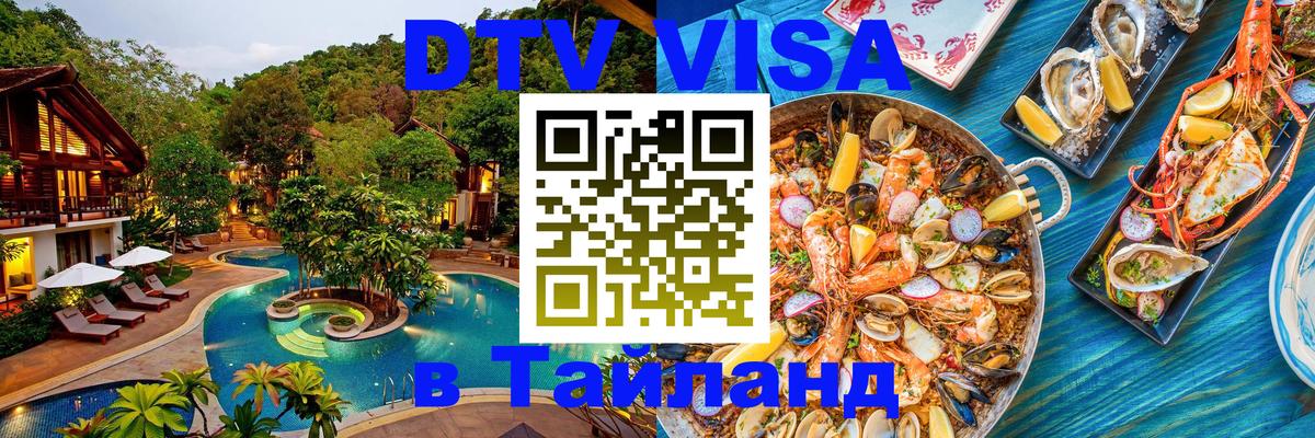 DTV Виза в Тайланд для россиян Тхимпху 